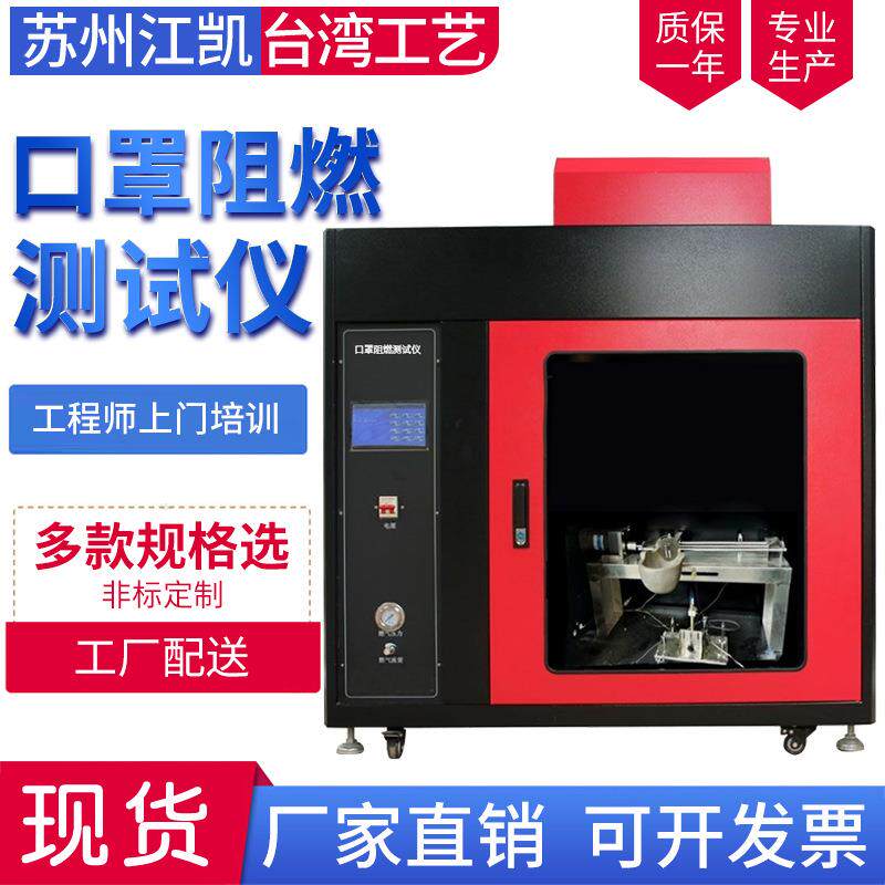 口罩阻燃测试仪 纺织品阻燃性能测试机 防火燃烧性能试验机