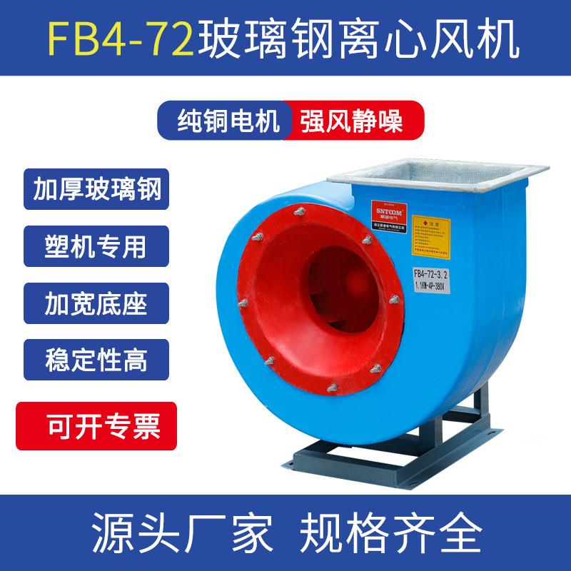 FB4-72玻璃钢离心风机除尘排烟通风排风引风抽风蜗牛离心风机工业