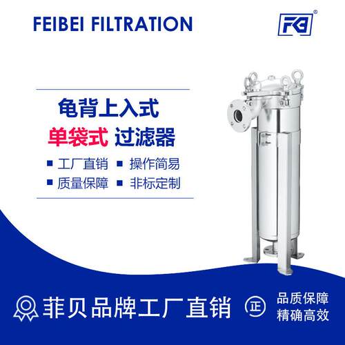 菲贝袋式过滤器不锈钢单袋龟背式顶进侧出顶进底出顶入精密过滤器
