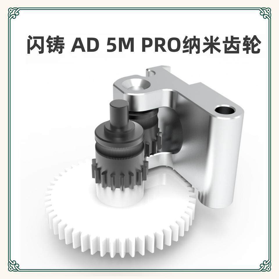 3D打印机配件AD5M PRO一体涂层挤出机齿轮套件闪铸