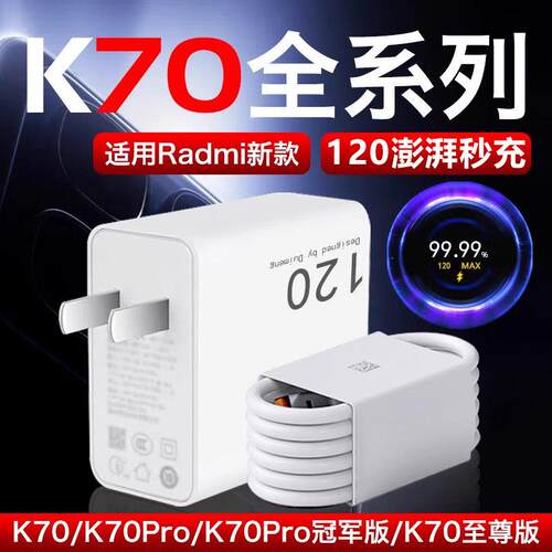 适用红米K70至尊版充电器120闪充适用RedmiK70 K70Pro冠军版充电头快充120金标MAX适用红米K70至尊版快充头