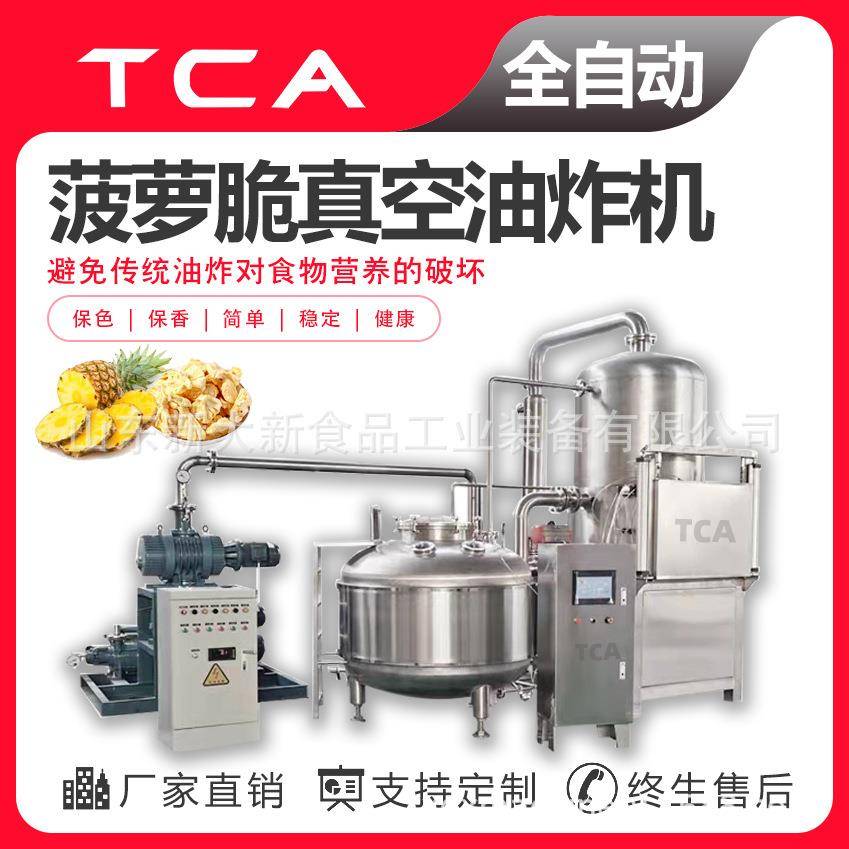 菠萝脆低温真空油炸机菠萝脆真空油炸机械真空油炸机设备