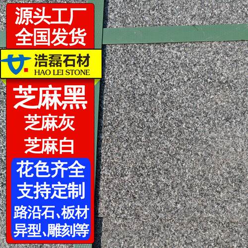 章丘黑石材G654芝麻黑花岗岩广场地铺砖荔枝面外墙石材火烧面