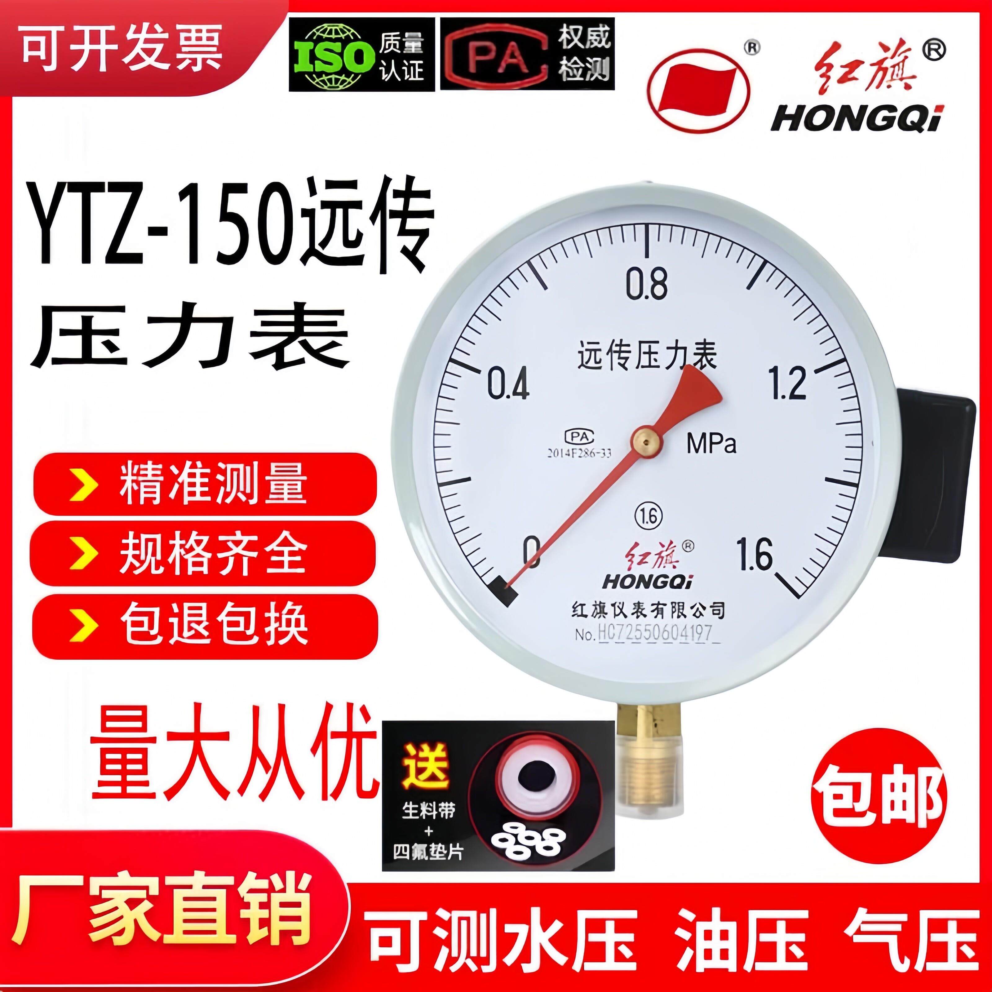 红旗牌远传压力表变频器专用恒压供水YTZ150远程1.6Mpa/1真空负