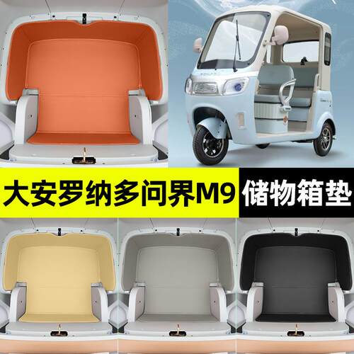 适用大安罗纳多问界M9电动三轮车储物箱垫收纳用品坐垫改装饰配件