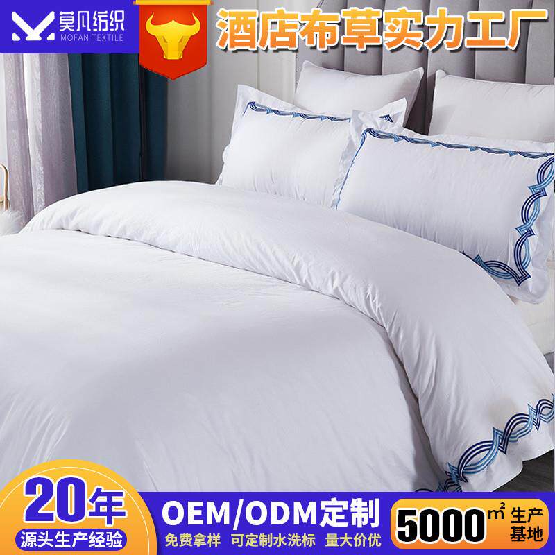 酒店布草60支80支刺绣款酒店用品被套套件纯白四件套纯棉酒店四件