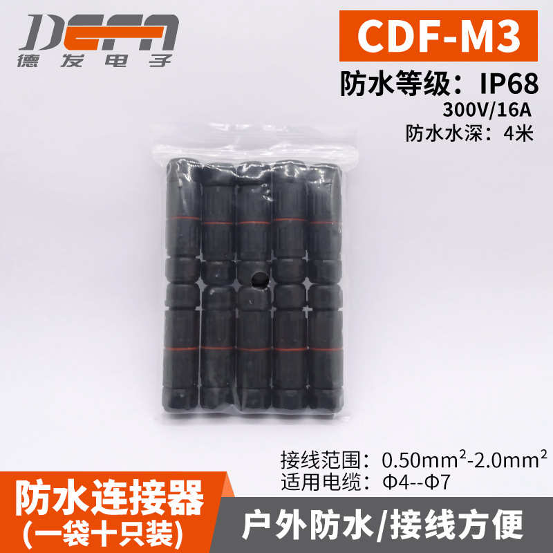 10只装 IP68免螺丝迷你防水连接器CDF-M3 户外灯具小防水接头