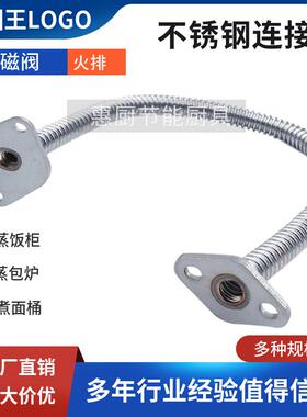 煮面桶蒸包炉汤锅蒸柜配件大全火排电磁阀连接管不锈钢波纹管气管