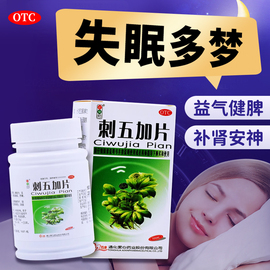 刺五加片100片安眠助眠睡眠质量差改善失眠快速入睡补肾安神药FC