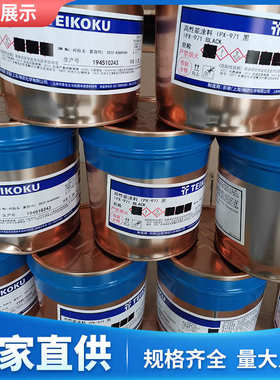 帝国IPX-971黑色  彩皇IPX-971高遮盖黑  彩皇IMD油墨