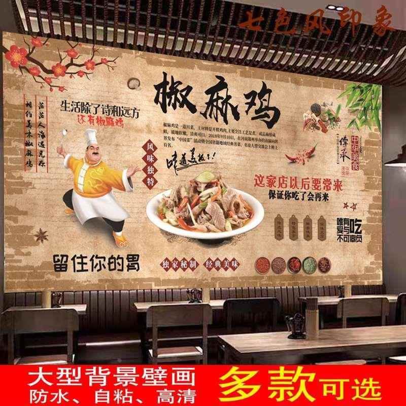 椒麻鸡墙贴图片壁画广告写真贴纸装饰画自粘贴画背景墙贴画定制