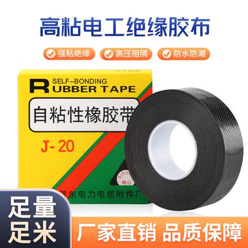 锡山J-20自粘性橡胶带电工绝缘防水防潮强粘绝缘高压阻隔修补胶带
