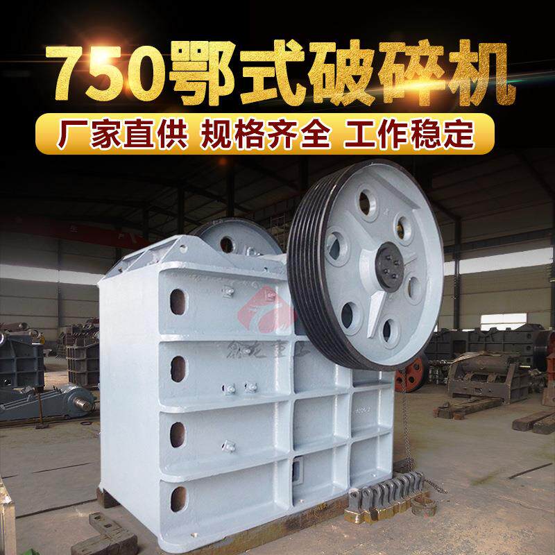 750鄂式破碎机矿石料石灰岩石料破碎机大进料口