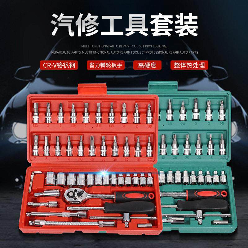 汽修工具小46件套装棘轮扳手套筒修车组套家用工具箱组合维修