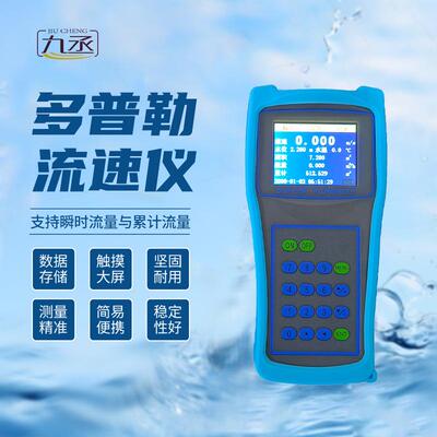 多普勒流速仪手持超声波水流流速测量仪器湖泊明渠河道水流流速计