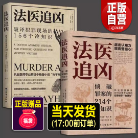 正版2册法医追凶侦破罪案的214个冷知识，+破译犯罪现场的156个冷知识书尸体会说话病理学图鉴犯罪心理学悬疑法医之书法医秦明书籍