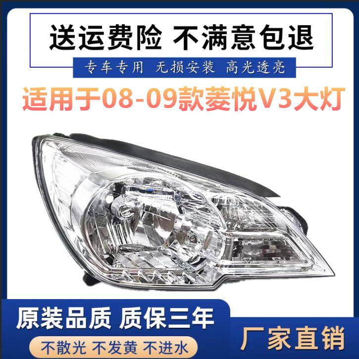 适用于适用于08-09款东南V3菱悦前大灯0809款东南菱悦V3前照灯