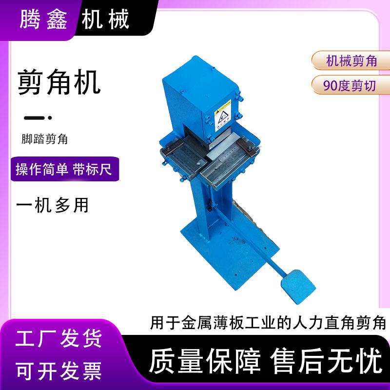 机械式金属直角切割器 脚踏剪角机 JXJ-1脚踩直角剪板机