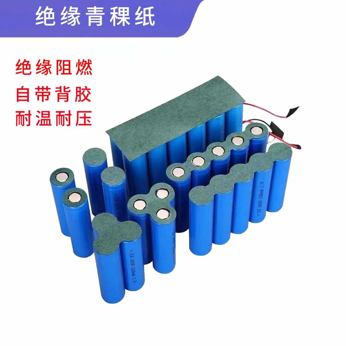 18650并联串联锂电池正极绝缘垫片单面带胶青稞纸配件自粘贴纸