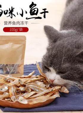 猫咪小鱼干零食营养增肥发腮成幼宠物淡水无盐小鱼猫肉干深海鱼干