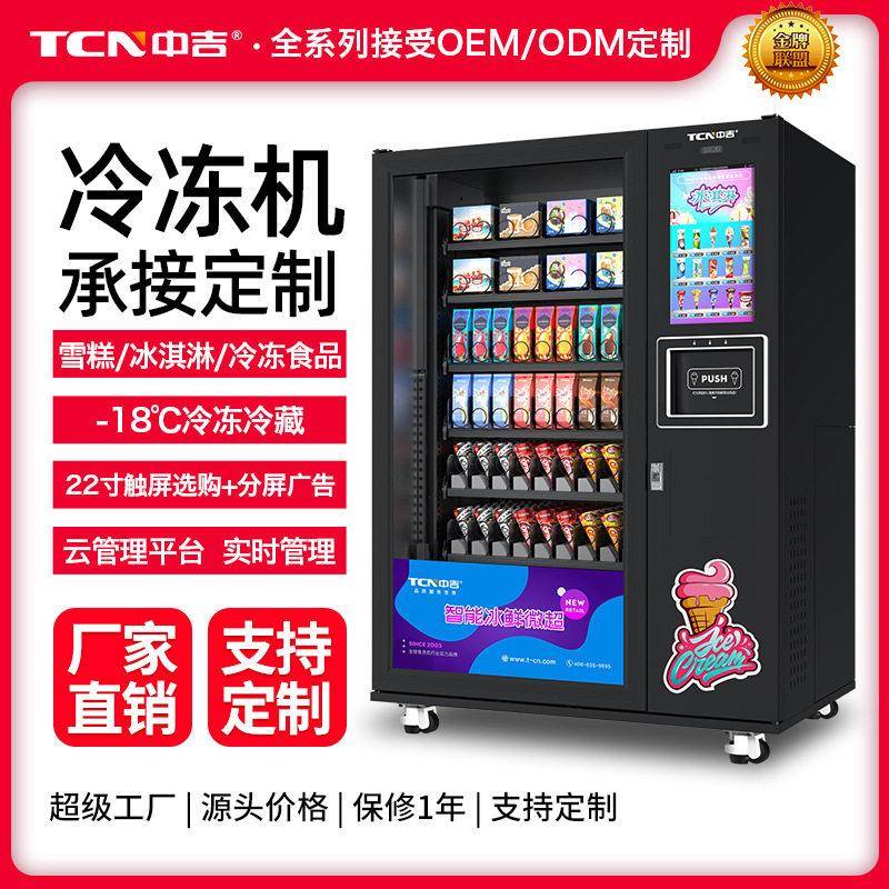 中吉侧出货冷冻速冻盒饭冰淇淋冰激凌速冻品自动售货机自助售卖机