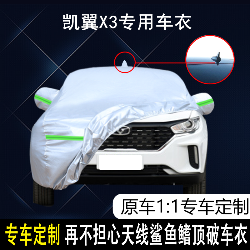 凯翼汽车X3专用车衣车罩防雨防晒隔热防尘加厚遮阳汽车套盖布