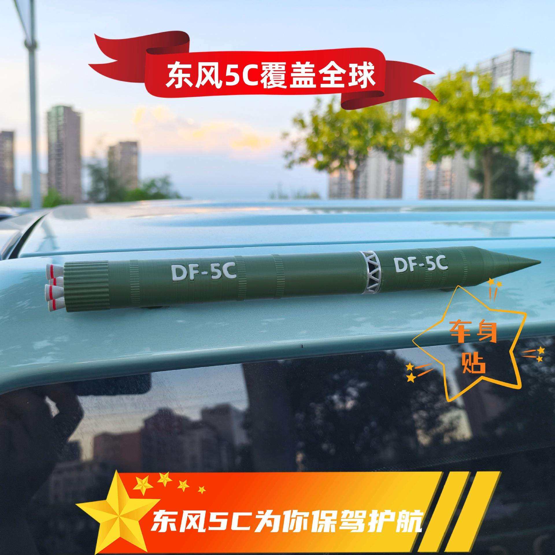 东风5C车顶模型贴DF-5C模型车身装饰贴模型DF-5C车身贴图片