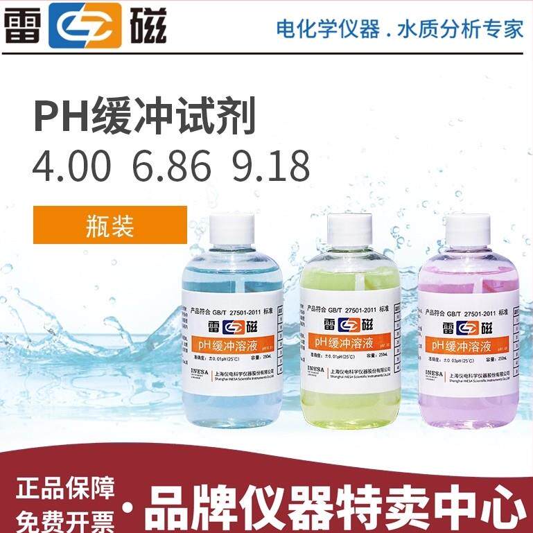 上海雷磁pH缓冲溶液pH校正液校准液pH4.00 1.68 6.86 9.18 12.46