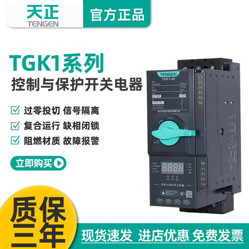 天正TGK1电动机控制综合保护开关380V水泵缺相过载短路漏电智能