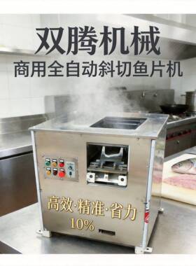 斜切鱼片机多功能切草鱼黑鱼酸菜鱼水煮鱼商用片机切鱼片机饭店用