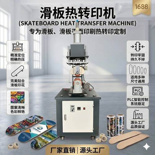 HT-RB-00滑板热转印机 大面积平板印刷机 滑板平面印花机 - 封面