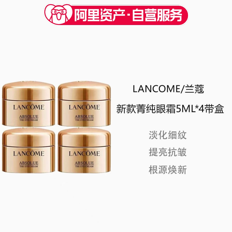 兰蔻全新菁纯眼霜5ml*4保湿紧致升级版眼霜