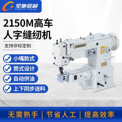 牌2150M高车人字车潜水料弹性料袋类管状弧状筒式曲折缝纫机