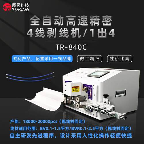 TR-840C全自动高速精密4线剥线机
