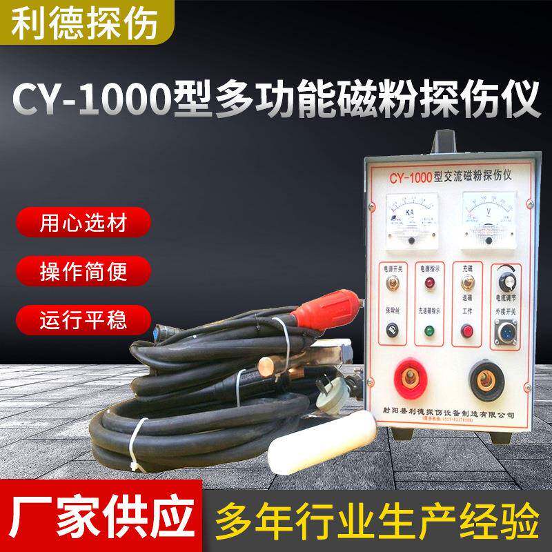 厂家供应交直流磁粉探伤仪支杆探头探伤机CY-1000磁粉探伤仪