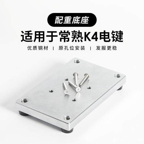 常熟K4电键配重底座 CW短波电键摩斯码电键重型电键配重块 1.25kg
