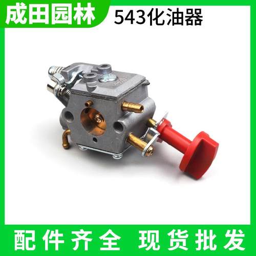 543原装化油器/割草机割灌机化油器/二冲程汽油机供油器 成田