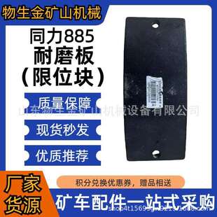 同力885耐磨板配件同力重工配件底盘配件矿山配件宽体车配件