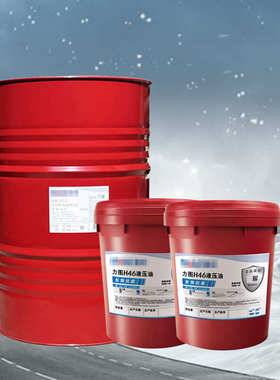 力图 H46液压油 长效抗磨液压油46号 18L/桶