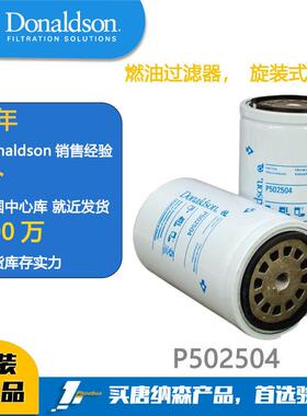 唐纳森Donaldson燃油滤芯，旋装式P502504适用卡特315/317/318