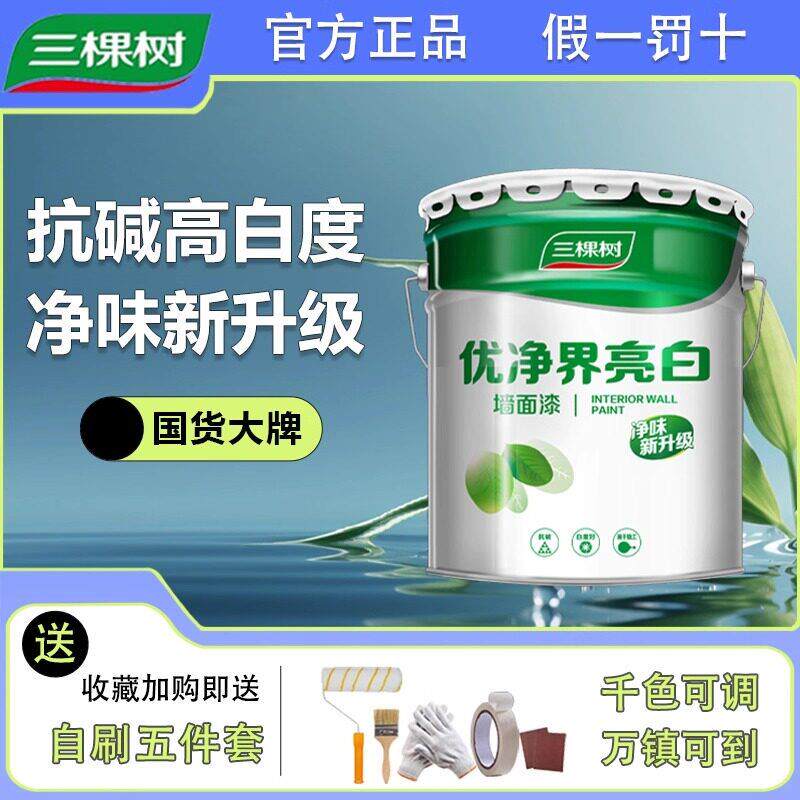 三棵树乳胶漆优净界亮白室内家用内墙漆水性环保型涂料净味墙面漆