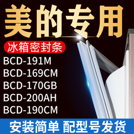 适用美的冰箱bcd191m169cm170gm200ah190cm密封条门胶条门封条