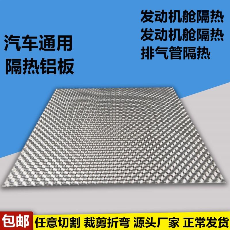 汽车发动机舱 货车底盘隔热瓦 改装通用耐高温排气管隔热板车用