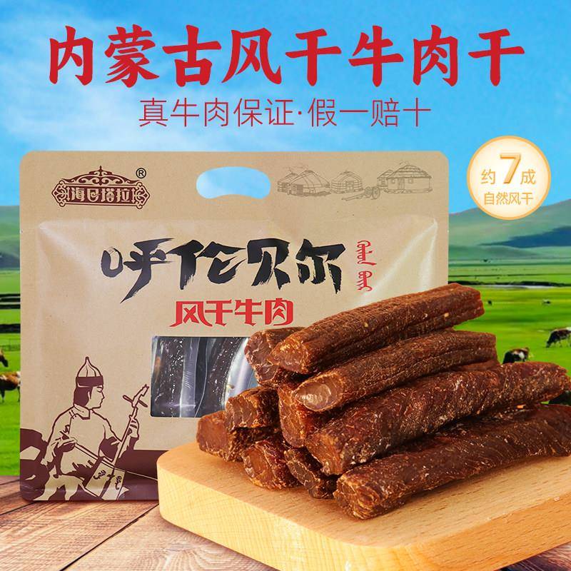 内蒙古特产风干手撕牛肉干250g袋高蛋白健身解馋夜间零食呼伦贝尔