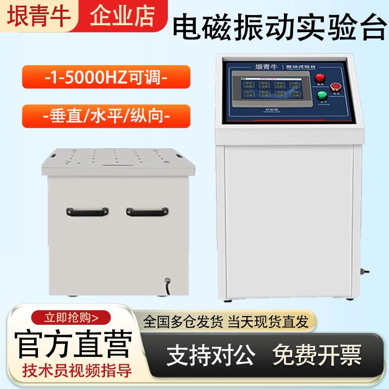 垠青牛变频电磁振动台试验台虚焊假焊振动测试垂直水平振动试验机