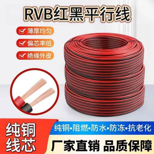 纯铜红黑双并线2芯电线双色并线平行线细小电源线led显示屏护套线