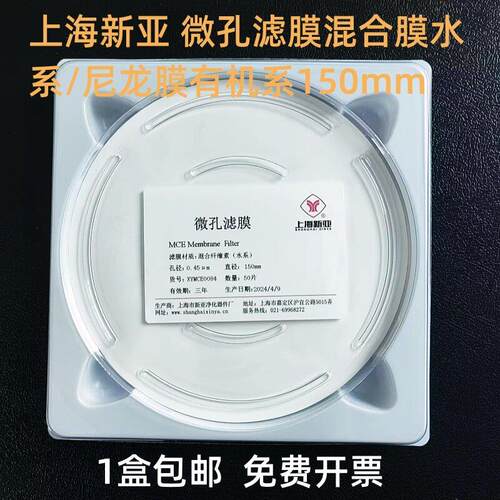 上海新亚微孔滤膜混合膜水系/尼龙膜有机系150mm*0.45/0.22um50张