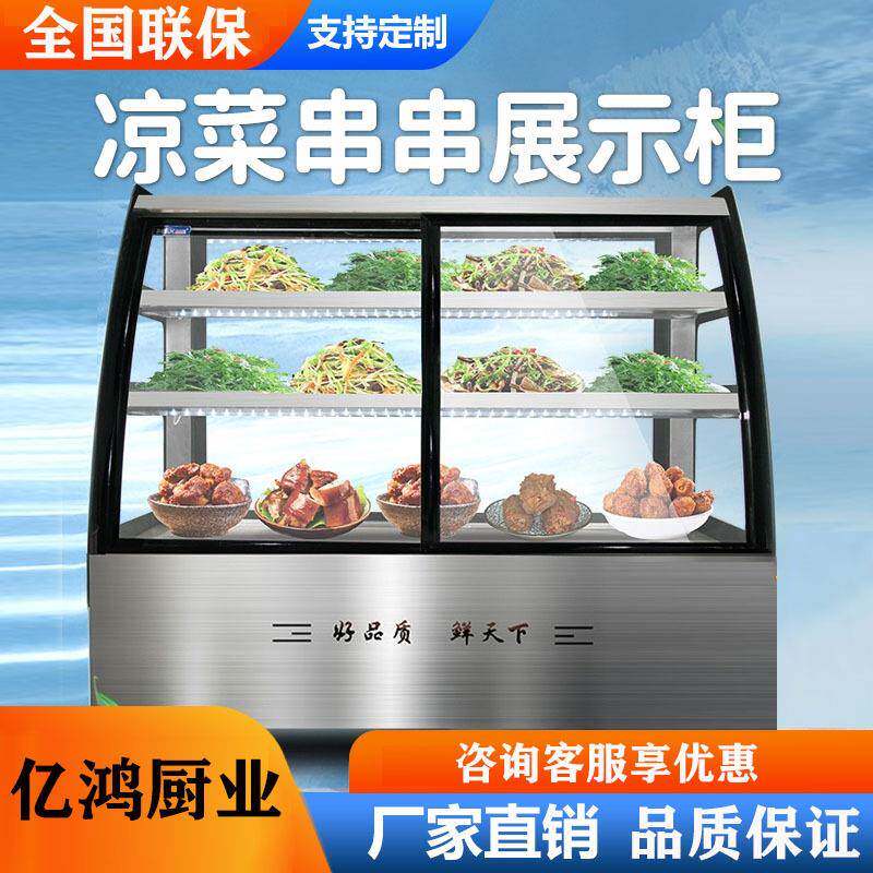凉菜展示柜鸭脖熟食点菜保鲜柜卤菜饭店串串蛋糕弧形冷藏菜品商用