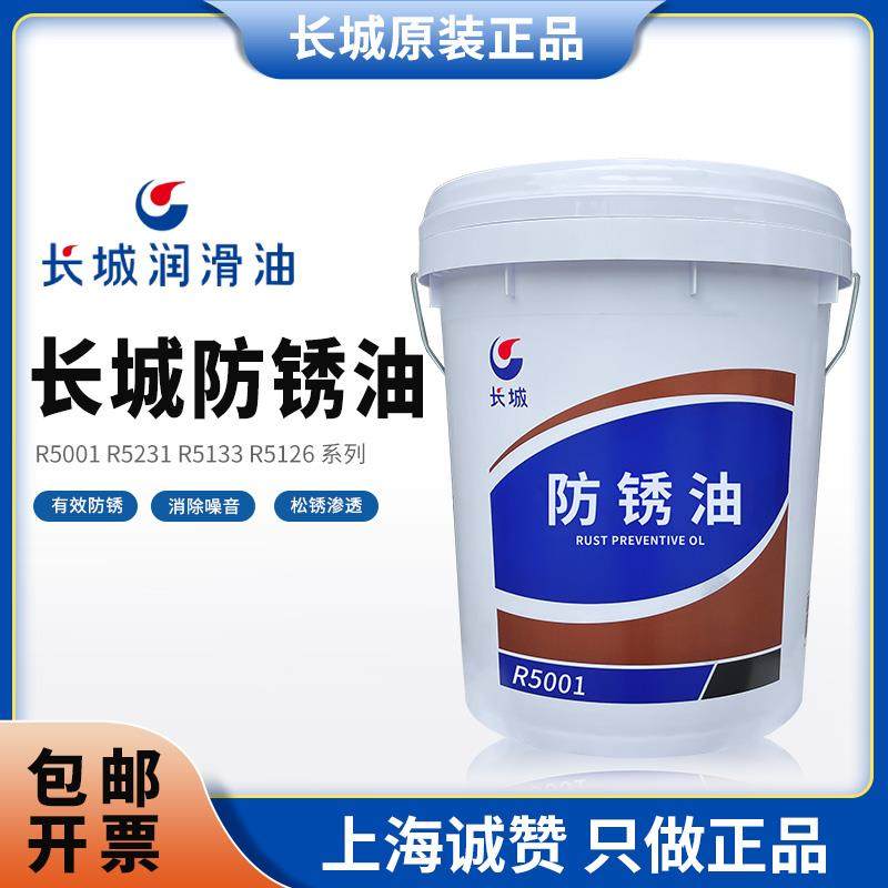 长城R5001防锈油 R5231 R5133 R5126金属加工防锈油 15kg正品,工业油品/胶粘/化学/实验室用品,工业润滑油,淘宝优惠券,粉丝福利购,淘宝优惠卷