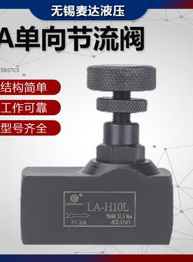 LA液压单向节流阀LA-H8L LA-H10L H16L H20L H25L H32L管式调节阀